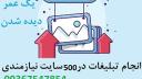 تبلیغات در سایتها و کسب رتبه در گوگل و راههای افزایش فروش