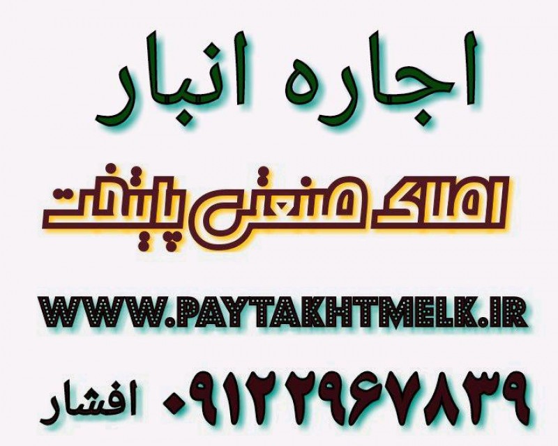 شعبه 1 فداییان اسلام شعبه 2 شهرری میدان معلم انبار 1000متری دربست 100 متری 300 متری 400 متری انبارها داری جواز کسب کد شناسه انبارها کدشناسه گمرکی دوربین مداربسته، نگهبانی۲۴ ساعته کارگر، لیفتراک جهت تخلیه و بارگیری