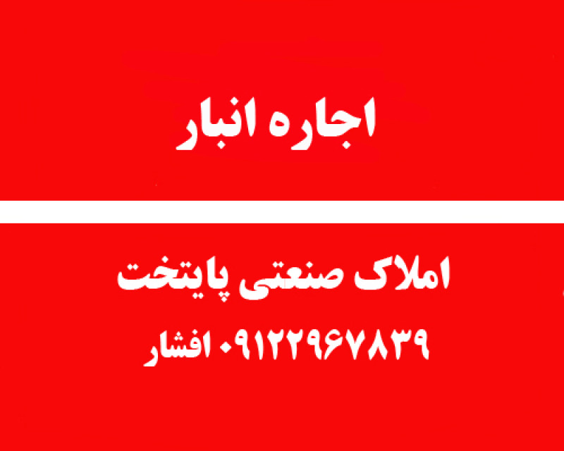 رهن و اجاره انبار سوله صنعتی در وردآورد تهران
