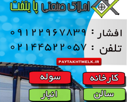 اجاره سوله بهداشتی قلعه حسن خان شهر قدس اجاره سوله بهداشتی قلعه حسن خان شهر قدس