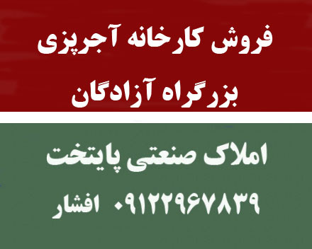 فروش کارخانه آجرپزی دربزرگراه آزادگان تهران 